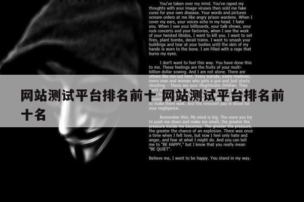 网站测试平台排名前十 网站测试平台排名前十名