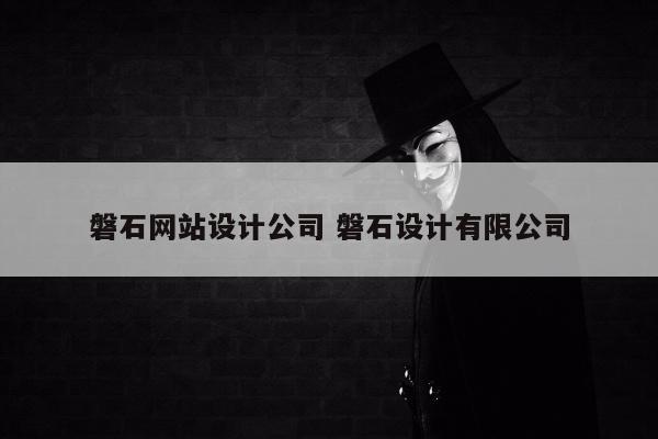 磐石网站设计公司 磐石设计有限公司