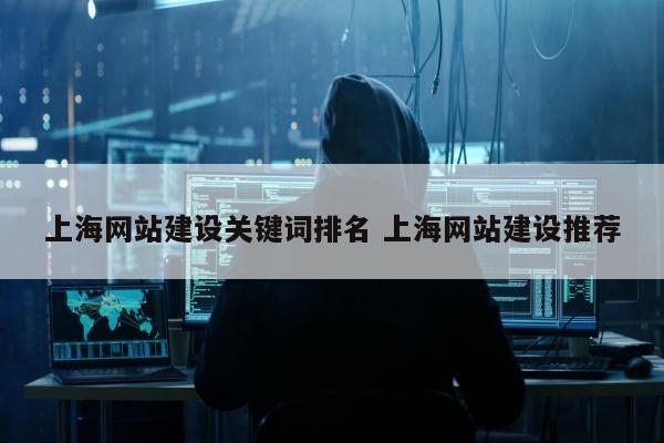上海网站建设关键词排名 上海网站建设推荐