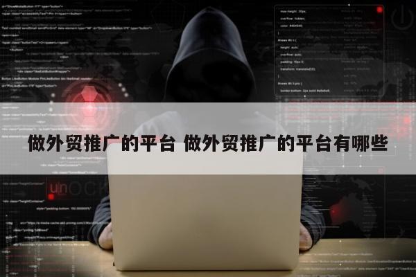 做外贸推广的平台 做外贸推广的平台有哪些