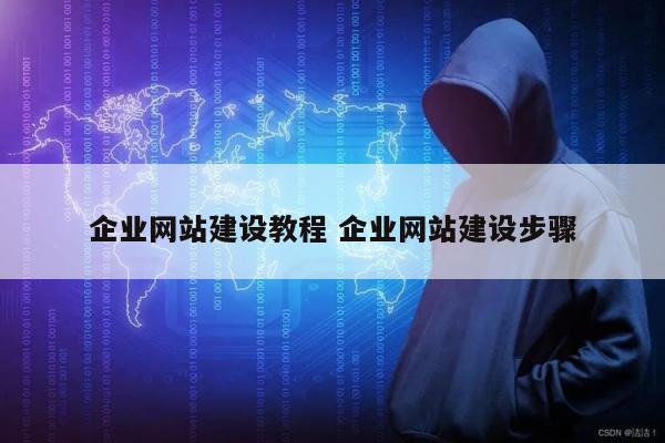 企业网站建设教程 企业网站建设步骤