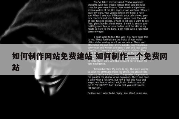 如何制作网站免费建站 如何制作一个免费网站