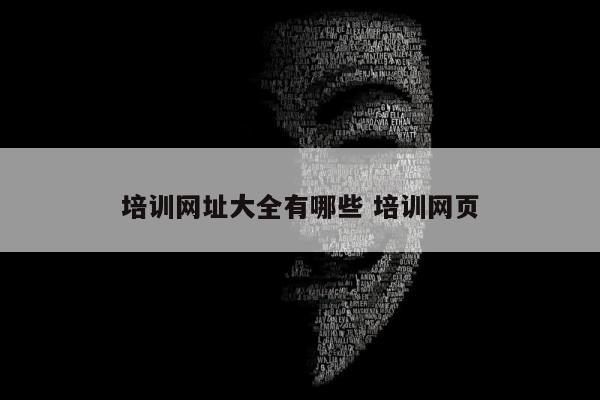 培训网址大全有哪些 培训网页
