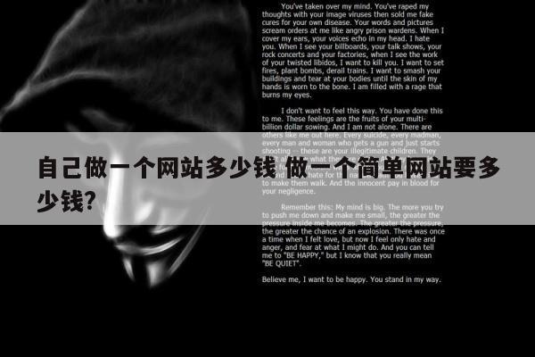 自己做一个网站多少钱 做一个简单网站要多少钱?