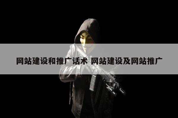网站建设和推广话术 网站建设及网站推广