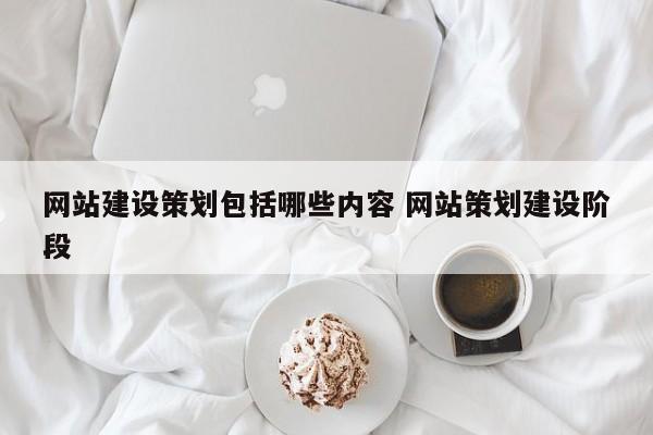 网站建设策划包括哪些内容 网站策划建设阶段