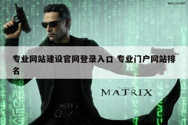 专业网站建设官网登录入口 专业门户网站排名