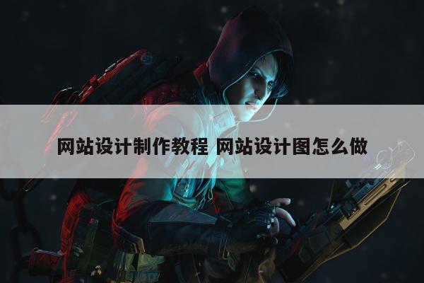 网站设计制作教程 网站设计图怎么做