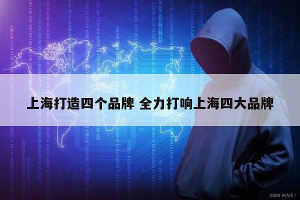 上海打造四个品牌 全力打响上海四大品牌