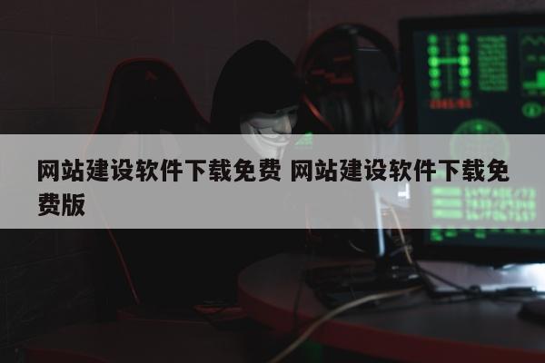 网站建设软件下载免费 网站建设软件下载免费版