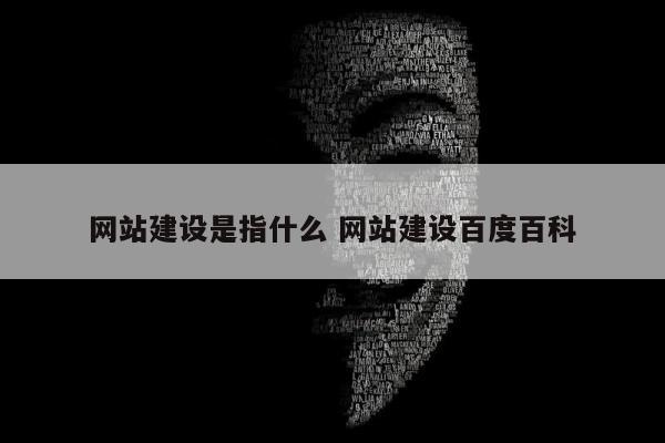 网站建设是指什么 网站建设百度百科