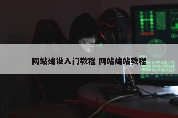 网站建设入门教程 网站建站教程