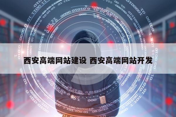 西安高端网站建设 西安高端网站开发