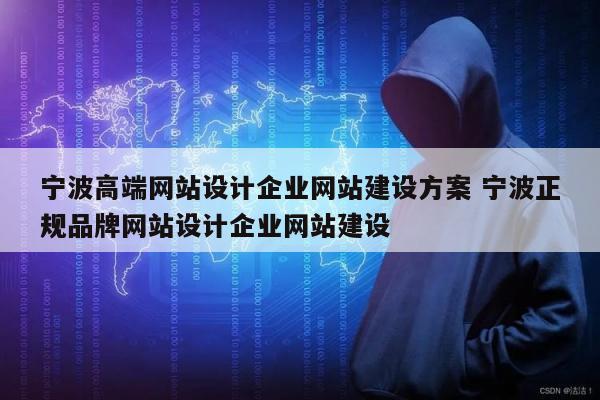 宁波高端网站设计企业网站建设方案 宁波正规品牌网站设计企业网站建设