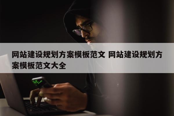 网站建设规划方案模板范文 网站建设规划方案模板范文大全