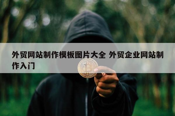 外贸网站制作模板图片大全 外贸企业网站制作入门