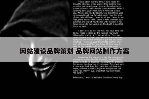 网站建设品牌策划 品牌网站制作方案