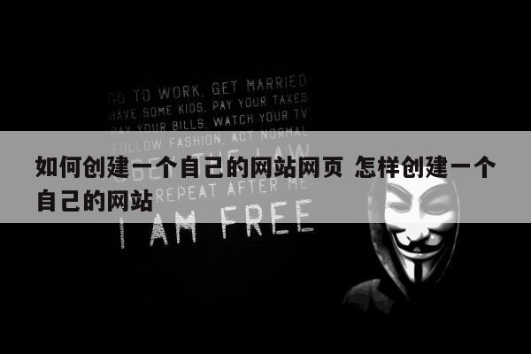如何创建一个自己的网站网页 怎样创建一个自己的网站