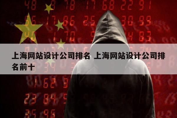 上海网站设计公司排名 上海网站设计公司排名前十