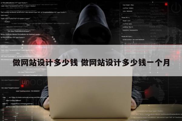 做网站设计多少钱 做网站设计多少钱一个月