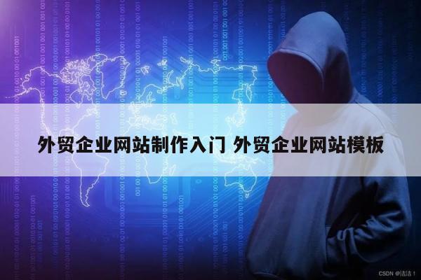 外贸企业网站制作入门 外贸企业网站模板