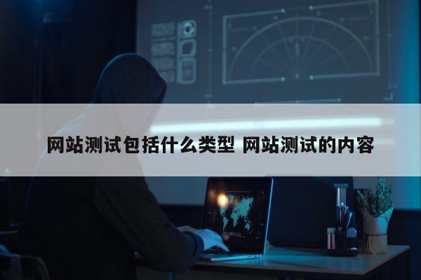 网站测试包括什么类型 网站测试的内容