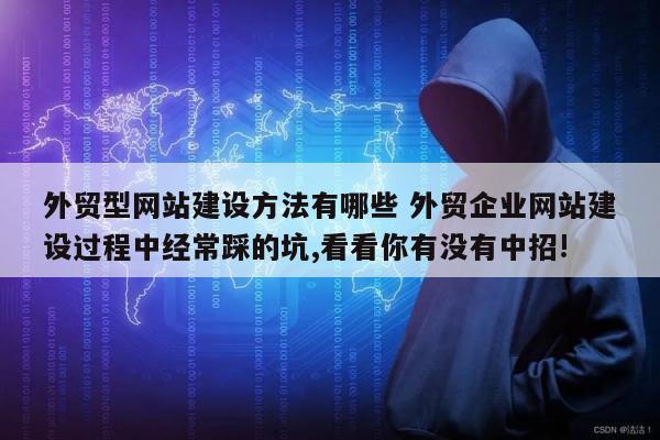 外贸型网站建设方法有哪些 外贸企业网站建设过程中经常踩的坑,看看你有没有中招!