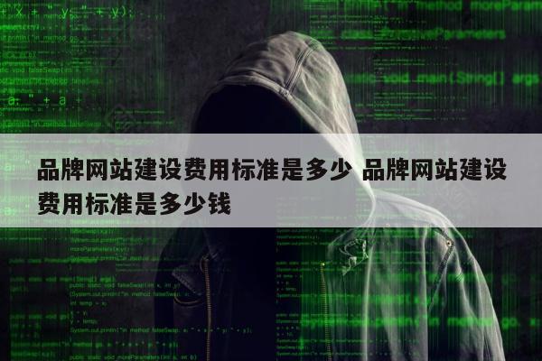 品牌网站建设费用标准是多少 品牌网站建设费用标准是多少钱