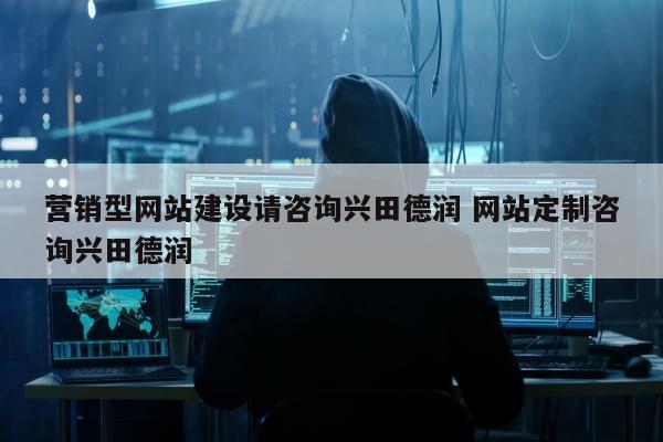 营销型网站建设请咨询兴田德润 网站定制咨询兴田德润