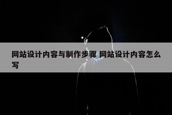 网站设计内容与制作步骤 网站设计内容怎么写