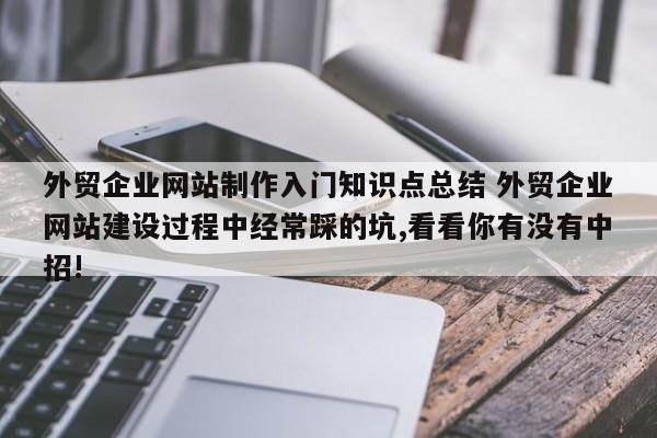 外贸企业网站制作入门知识点总结 外贸企业网站建设过程中经常踩的坑,看看你有没有中招!