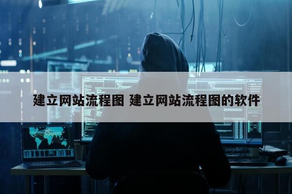 建立网站流程图 建立网站流程图的软件