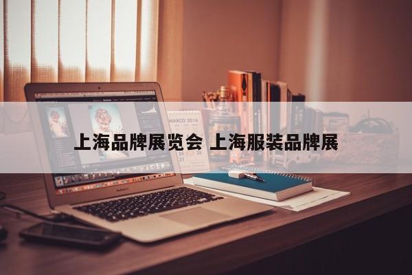上海品牌展览会 上海服装品牌展