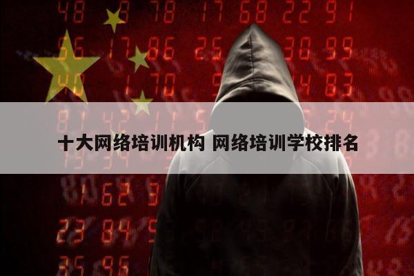 十大网络培训机构 网络培训学校排名