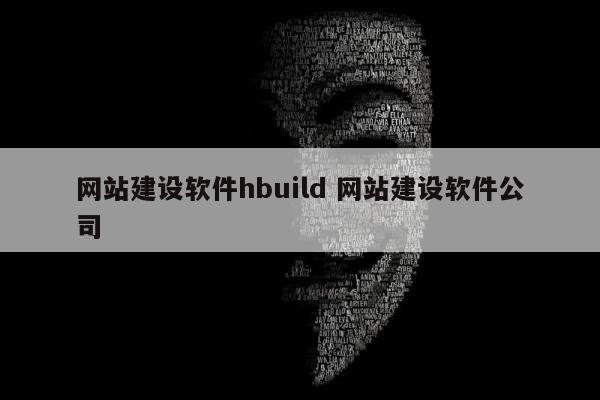 网站建设软件hbuild 网站建设软件公司