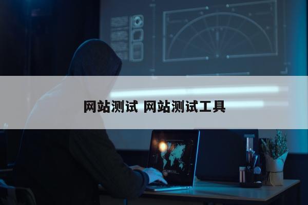 网站测试 网站测试工具