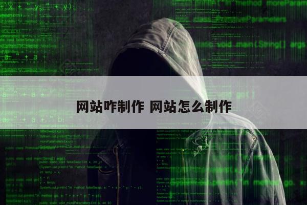 网站咋制作 网站怎么制作