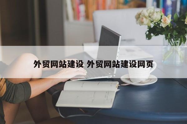 外贸网站建设 外贸网站建设网页