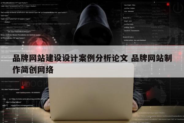 品牌网站建设设计案例分析论文 品牌网站制作简创网络
