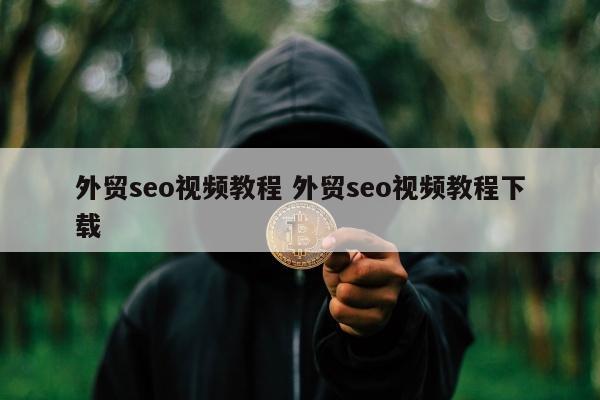 外贸seo视频教程 外贸seo视频教程下载