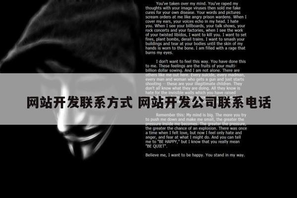 网站开发联系方式 网站开发公司联系电话