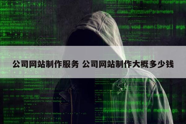 公司网站制作服务 公司网站制作大概多少钱