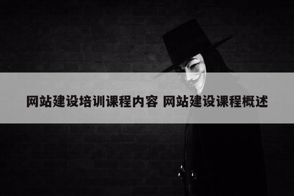 网站建设培训课程内容 网站建设课程概述