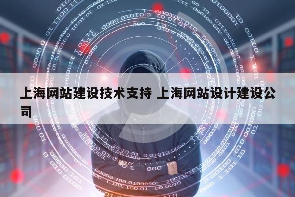上海网站建设技术支持 上海网站设计建设公司
