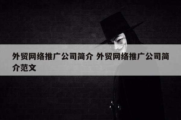 外贸网络推广公司简介 外贸网络推广公司简介范文