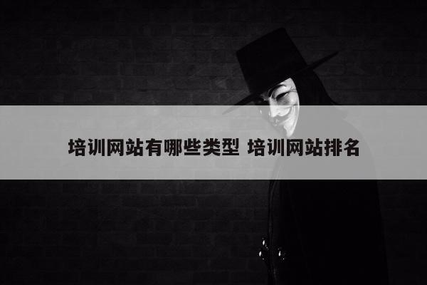培训网站有哪些类型 培训网站排名