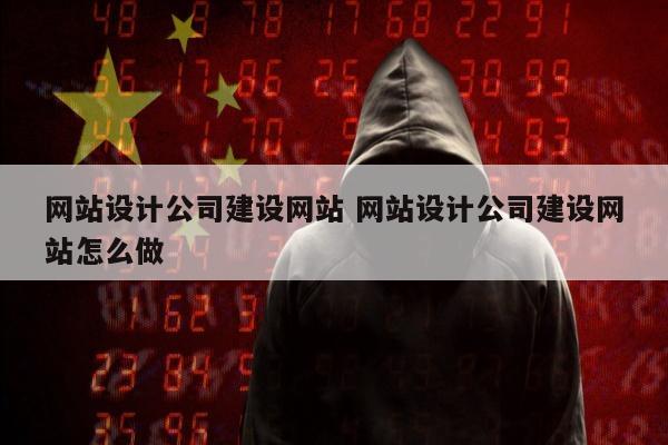 网站设计公司建设网站 网站设计公司建设网站怎么做