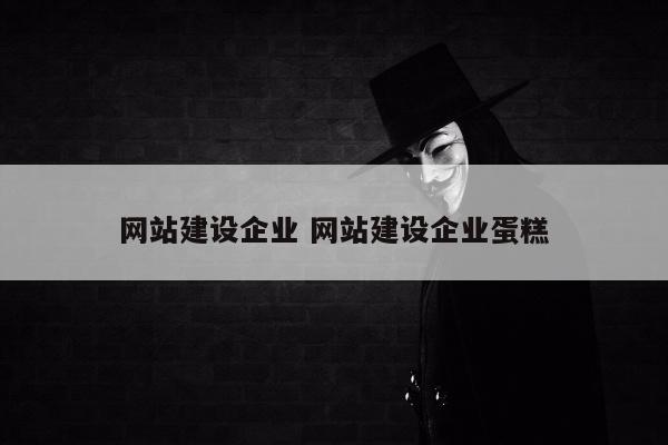 网站建设企业 网站建设企业蛋糕