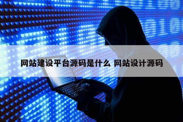 网站建设平台源码是什么 网站设计源码