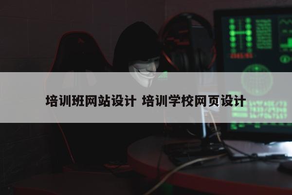 培训班网站设计 培训学校网页设计